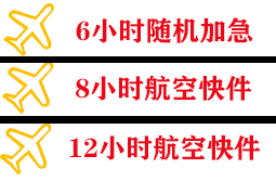 王村机场物流快递公司,专业空运当天件